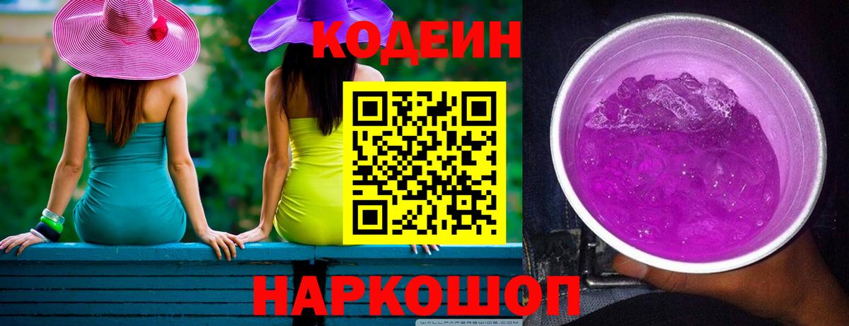 Кодеиновый сироп Lean Purple Drank Алапаевск